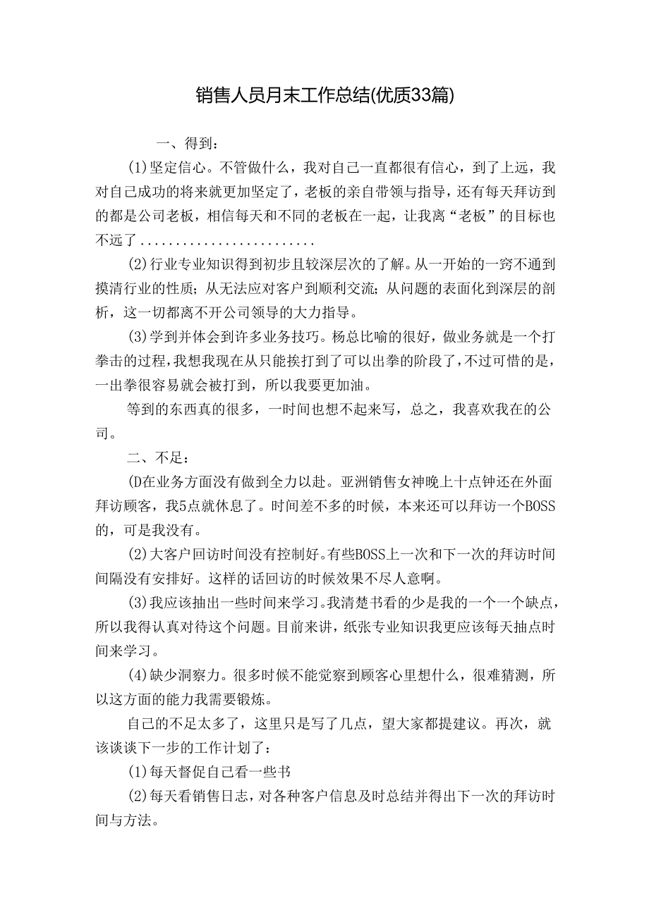 销售人员月末工作总结（优质33篇）.docx_第1页