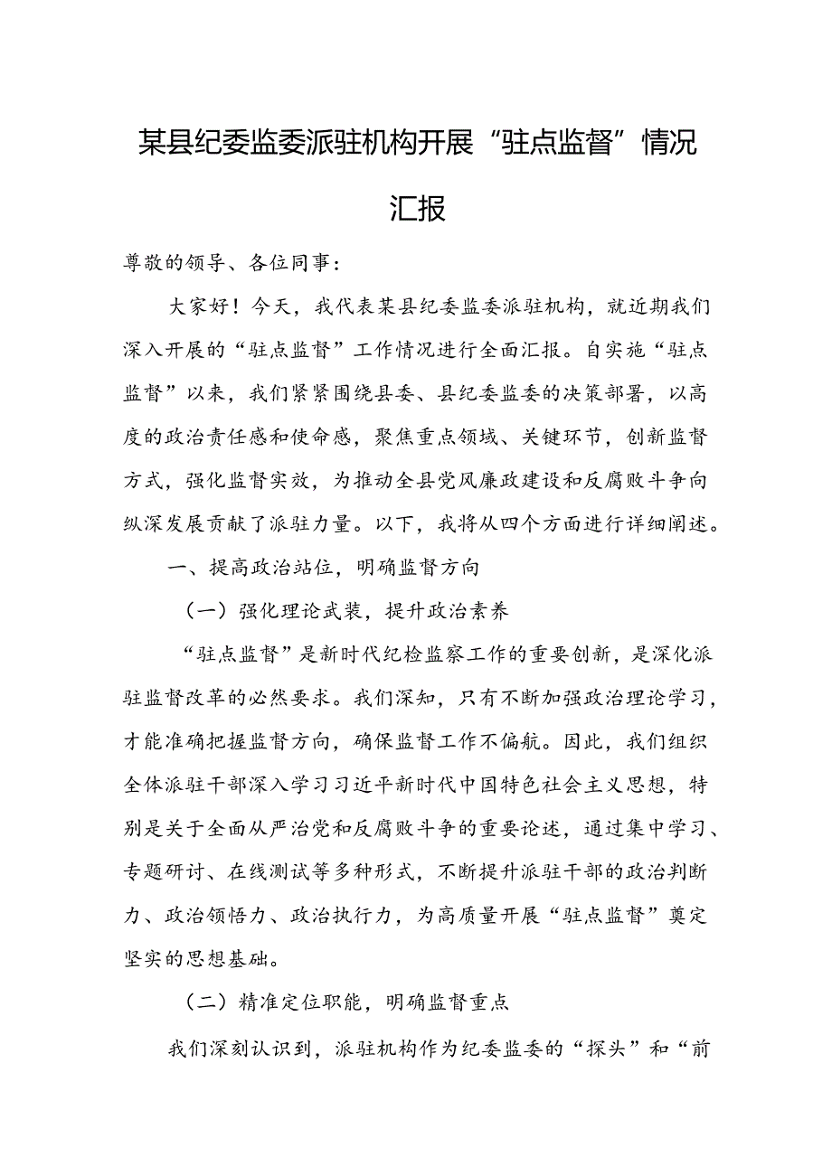 某县纪委监委派驻机构开展“驻点监督”情况汇报.docx_第1页