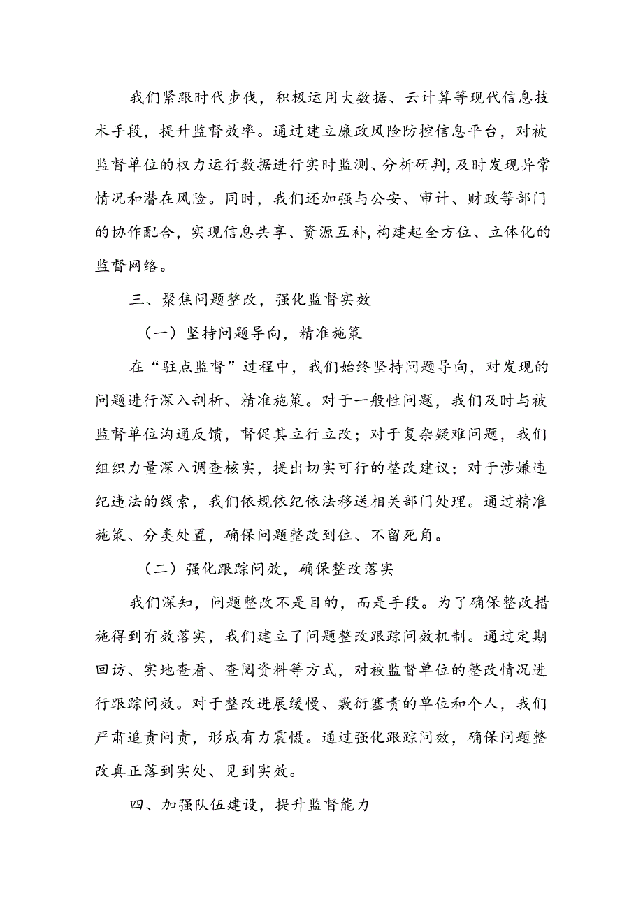 某县纪委监委派驻机构开展“驻点监督”情况汇报.docx_第3页