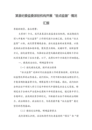 某县纪委监委派驻机构开展“驻点监督”情况汇报.docx