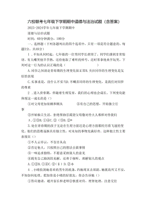 六校联考七年级下学期期中道德与法治试题（含答案）.docx