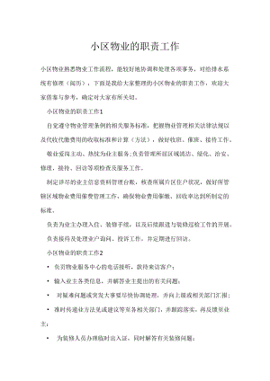 小区物业的职责工作.docx