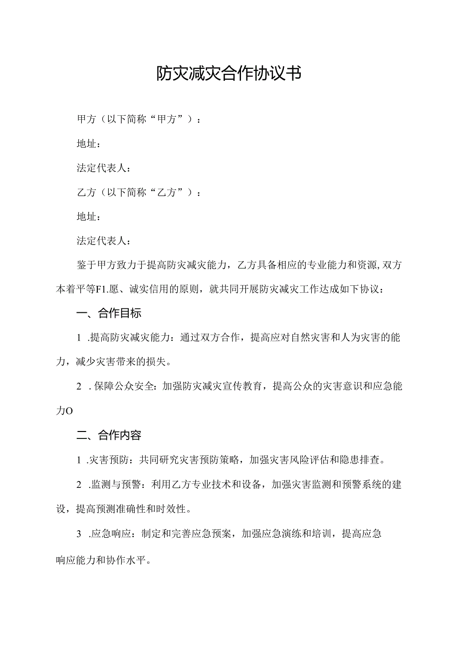 防灾减灾合作协议书.docx_第1页