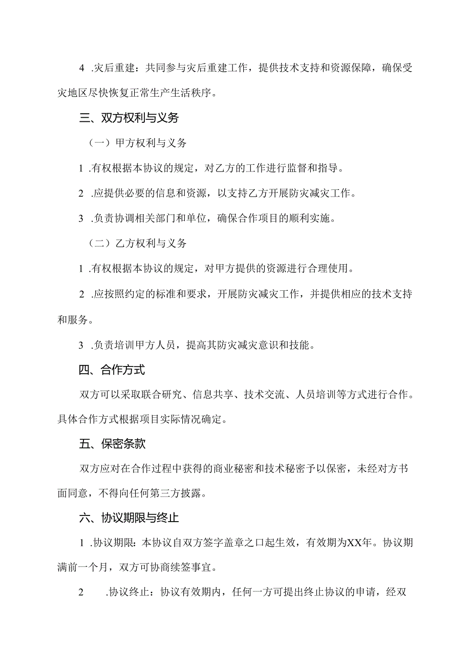 防灾减灾合作协议书.docx_第2页