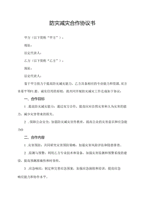 防灾减灾合作协议书.docx