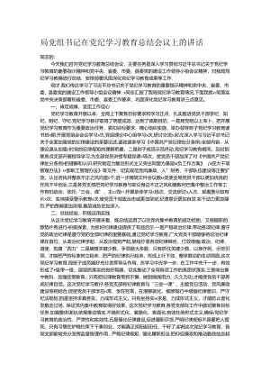局党组书记在党纪学习教育总结会议上的讲话.docx