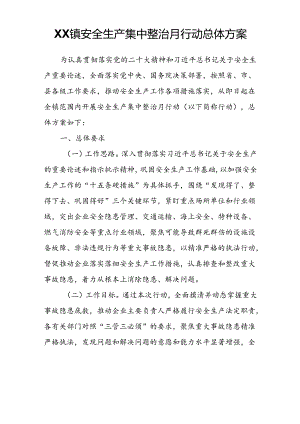 XX镇安全生产集中整治月行动总体方案.docx