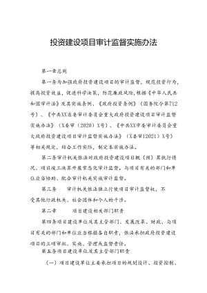 投资建设项目审计监督实施办法.docx