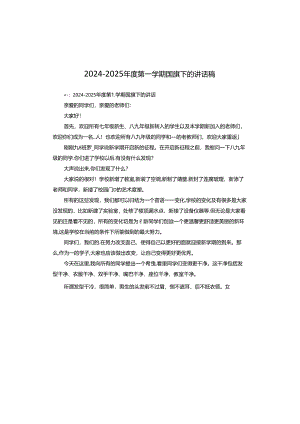 2024-2025年度第一学期国旗下的讲话稿.docx