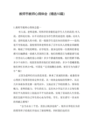 教师节教师心得体会（精选10篇）.docx