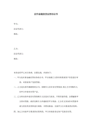 合作金融放贷业务协议书.docx