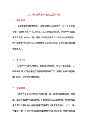 2024年秋季小学德育工作计划.docx