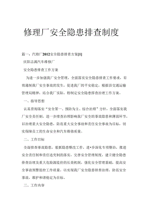 修理厂安全隐患排查制度.docx
