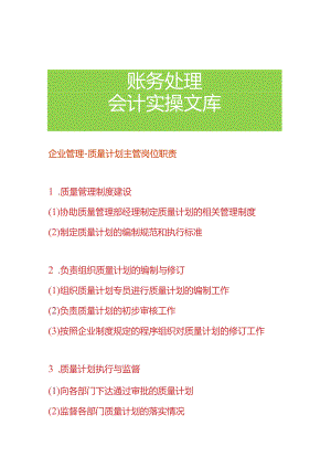 企业管理-质量计划主管岗位职责.docx