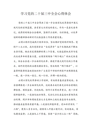 学习2024年学习党的二十届三中全会个人心得体会 汇编3份.docx