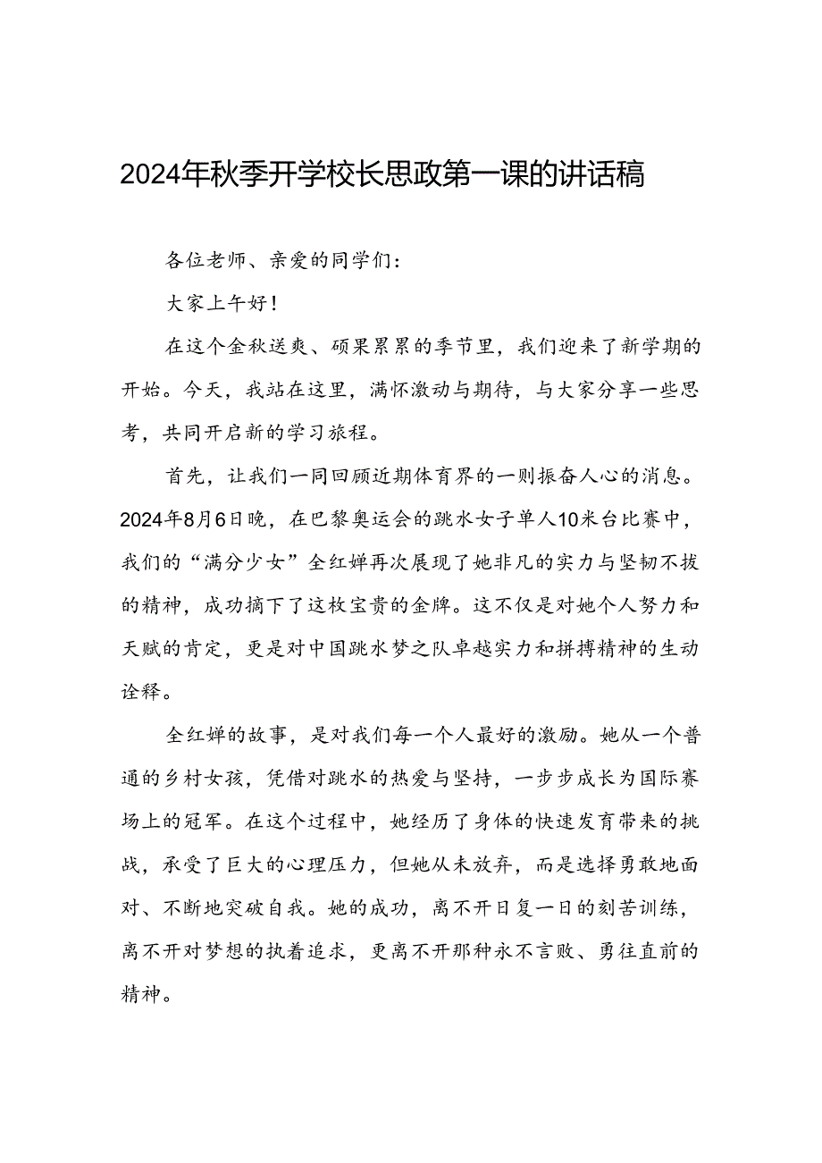 9篇校长2024年秋季开学思政第一课讲话稿奥运精神.docx_第1页