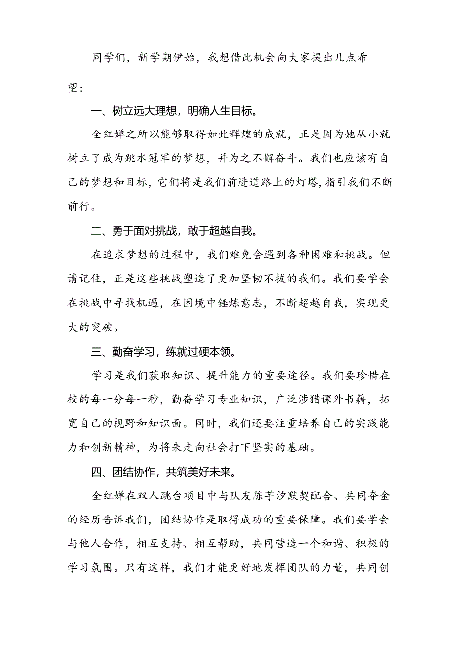 9篇校长2024年秋季开学思政第一课讲话稿奥运精神.docx_第2页