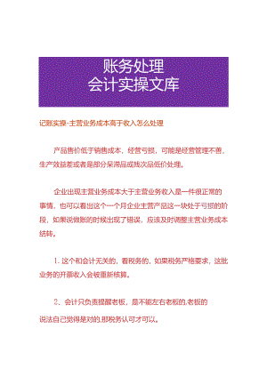 记账实操-主营业务成本高于收入怎么处理.docx