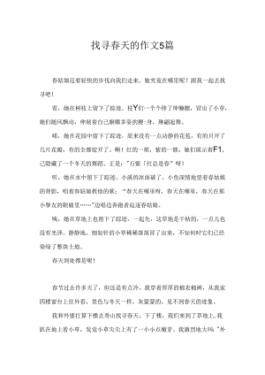 寻找春天的作文5篇.docx