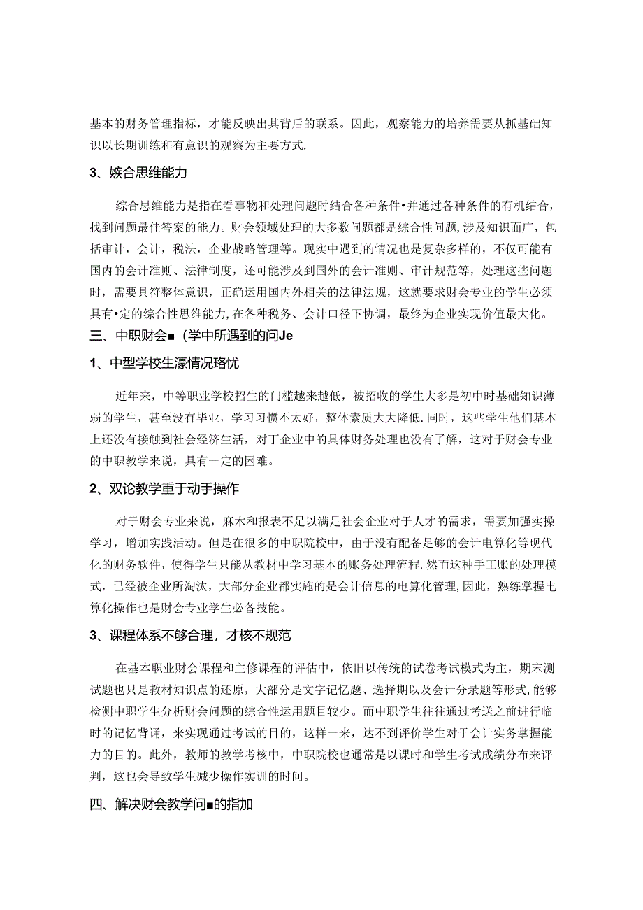 中职财会教学现状思考——学习陶行知教育思想有感 论文.docx_第2页