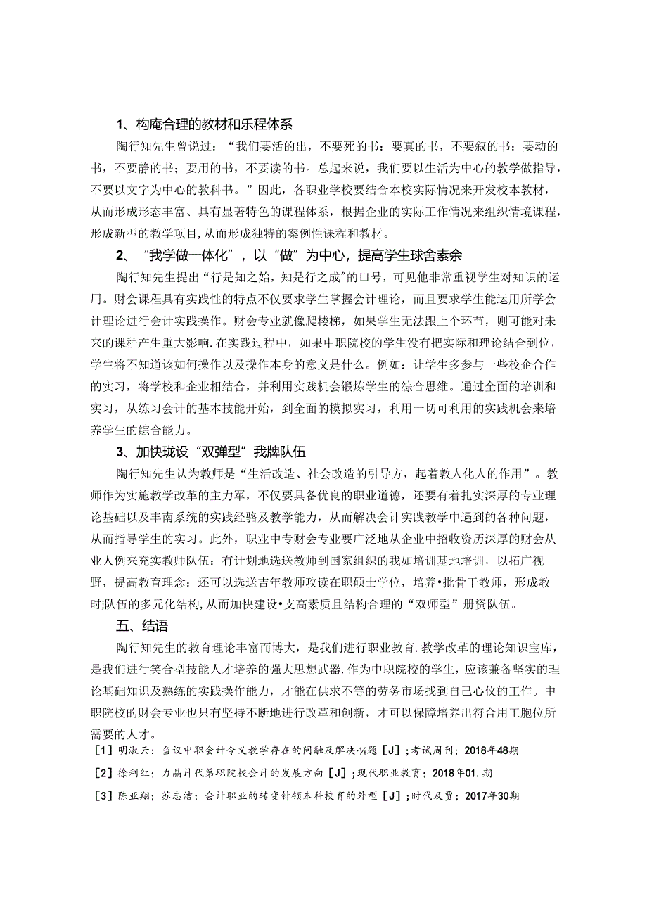 中职财会教学现状思考——学习陶行知教育思想有感 论文.docx_第3页