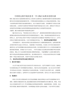 中职财会教学现状思考——学习陶行知教育思想有感 论文.docx