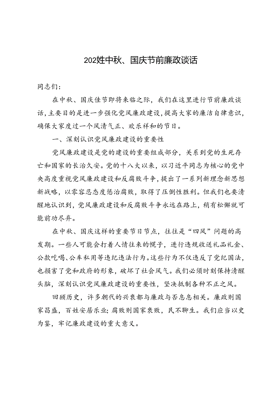 2024年中秋、国庆节前廉政谈话.docx_第1页