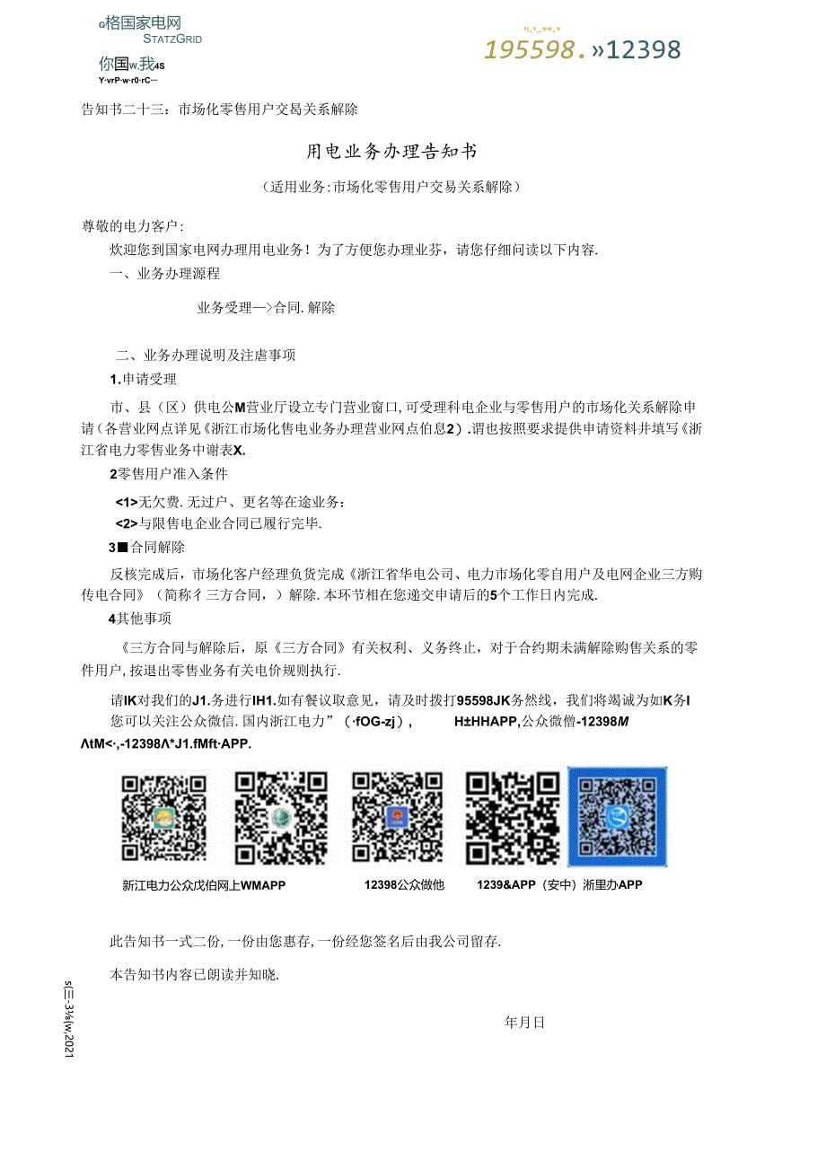 用电业务办理告知书.docx_第1页