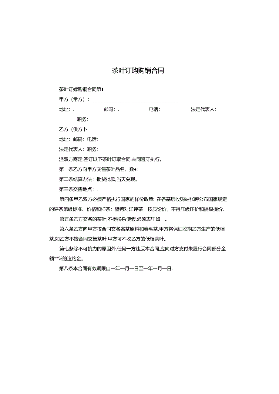 茶叶订购购销合同.docx_第1页