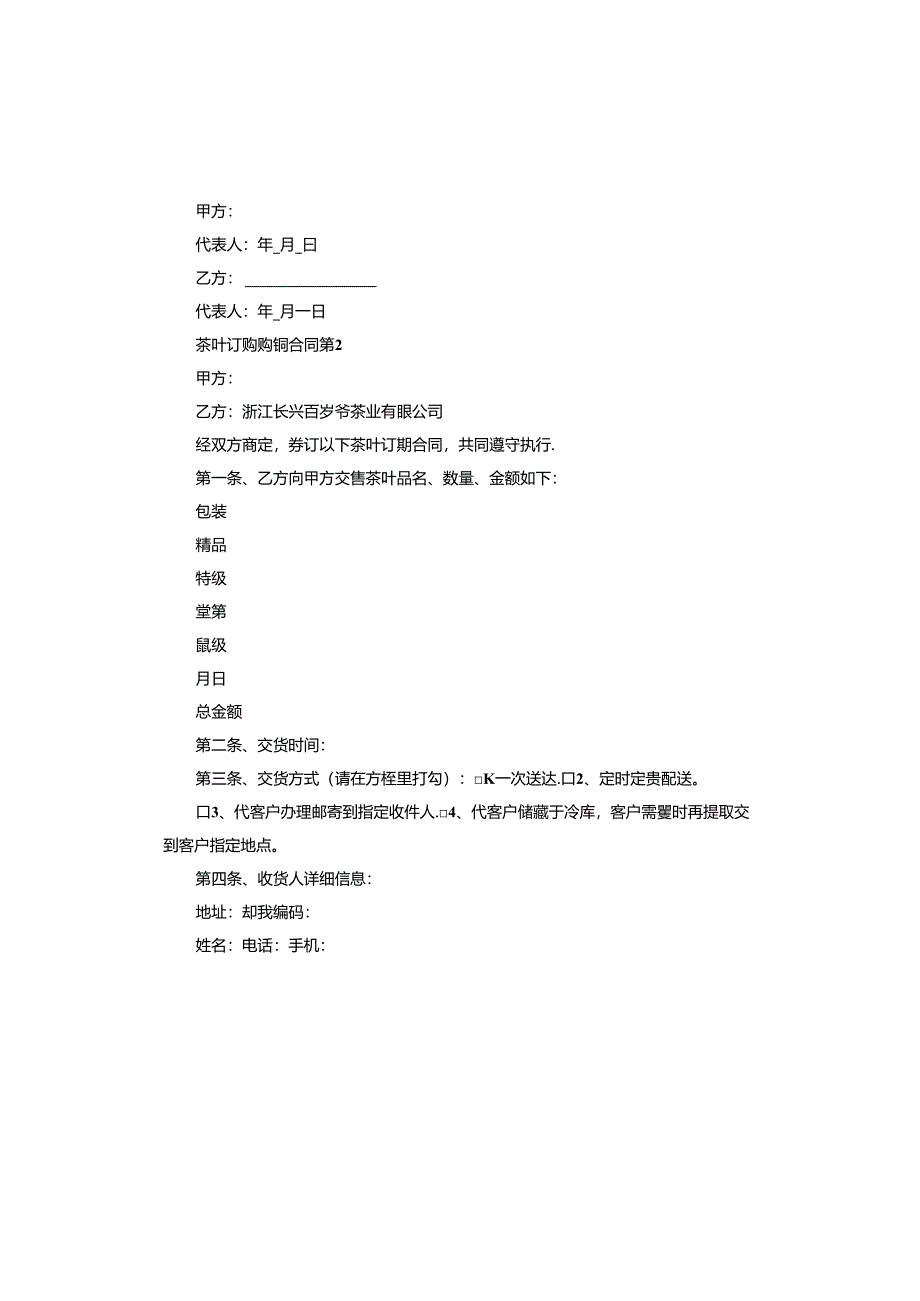 茶叶订购购销合同.docx_第2页