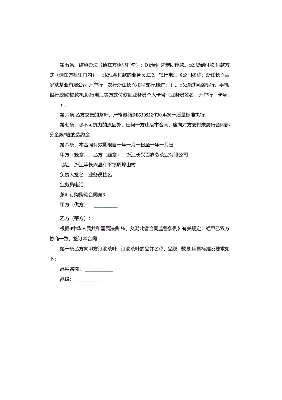 茶叶订购购销合同.docx_第3页