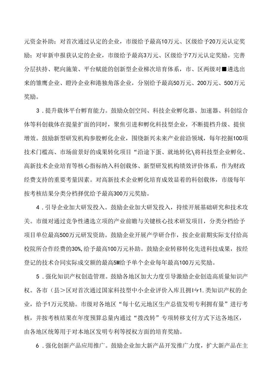 无锡市政府办公室印发关于加快高新技术企业高质量发展若干政策措施的通知.docx_第2页