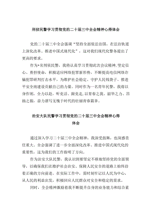 （11篇）刑侦民警学习贯彻党的二十届三中全会精神心得体会优选.docx