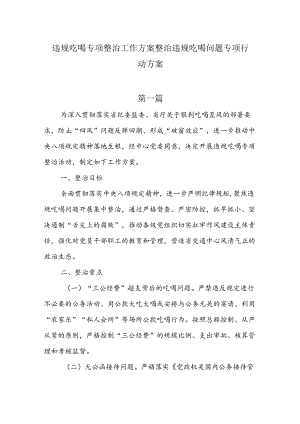 违规吃喝专项整治工作方案整治违规吃喝问题专项行动方案5篇.docx