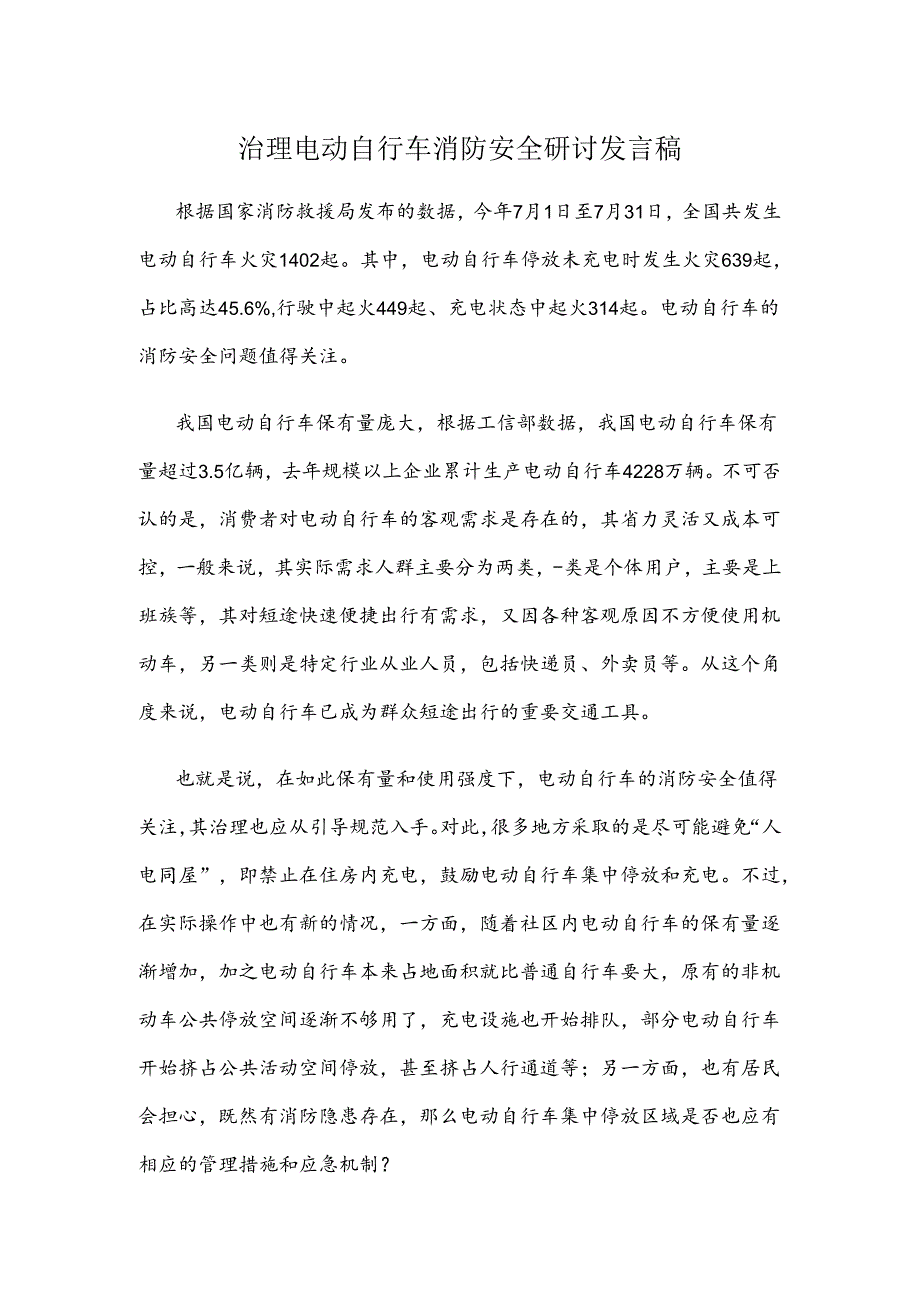 治理电动自行车消防安全研讨发言稿.docx_第1页