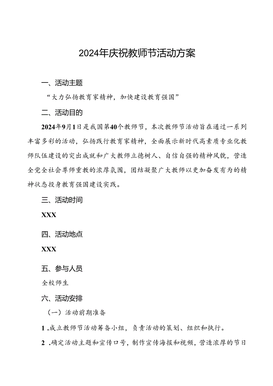 中小学2024年庆祝教师节活动方案四篇.docx_第1页