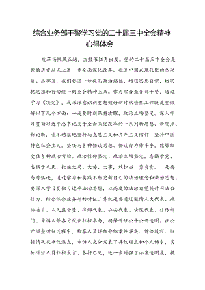 综合业务部干警学习党的二十届三中全会精神心得体会.docx
