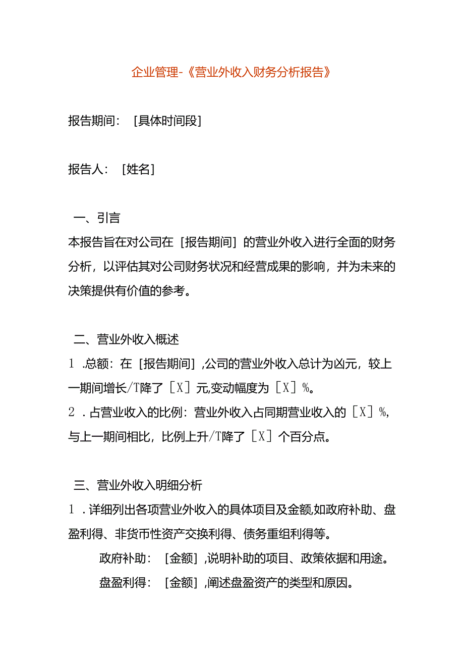 企业管理-《营业外收入财务分析报告模板》.docx_第1页