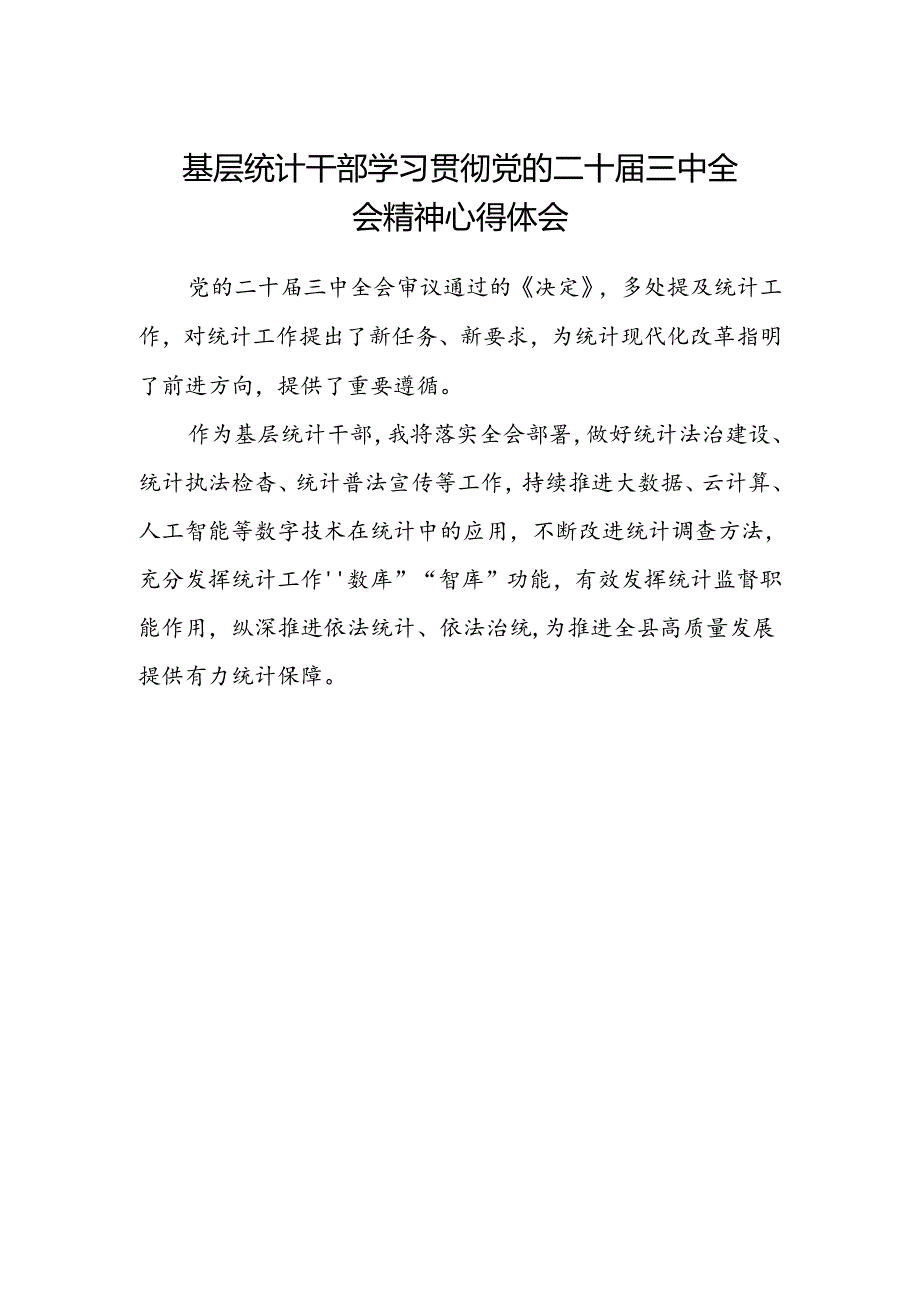 基层统计干部学习贯彻党的二十届三中全会精神心得体会.docx_第1页