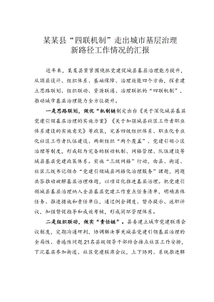 某某县“四联机制”走出城市基层治理新路径工作情况的汇报.docx
