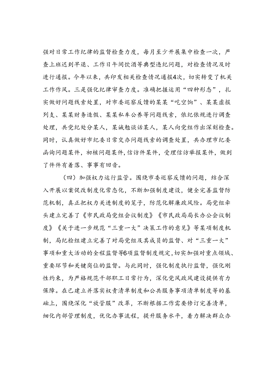 某某市民政局党风廉政建设工作总结.docx_第3页