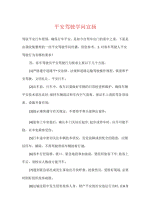 安全驾驶知识宣传.docx
