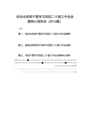 （10篇）综合业务部干警学习党的二十届三中全会精神心得体会（精选）.docx