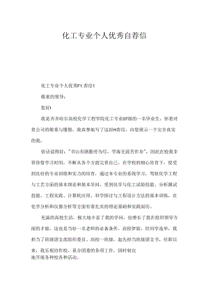 化工专业个人优秀自荐信.docx