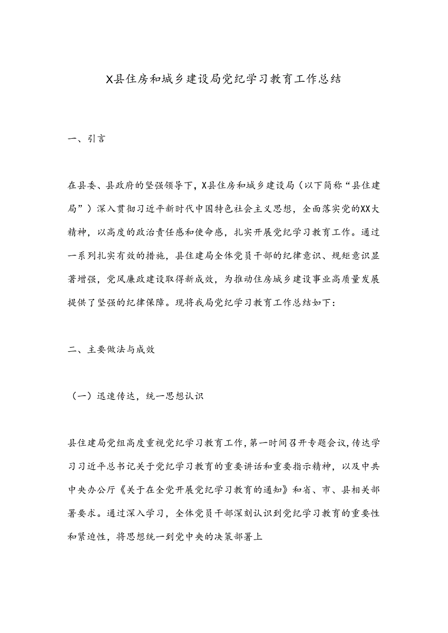 X县住房和城乡建设局党纪学习教育工作总结.docx_第1页