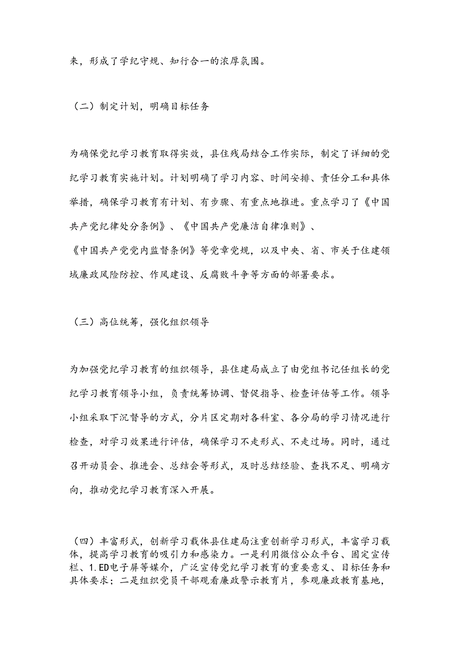 X县住房和城乡建设局党纪学习教育工作总结.docx_第2页