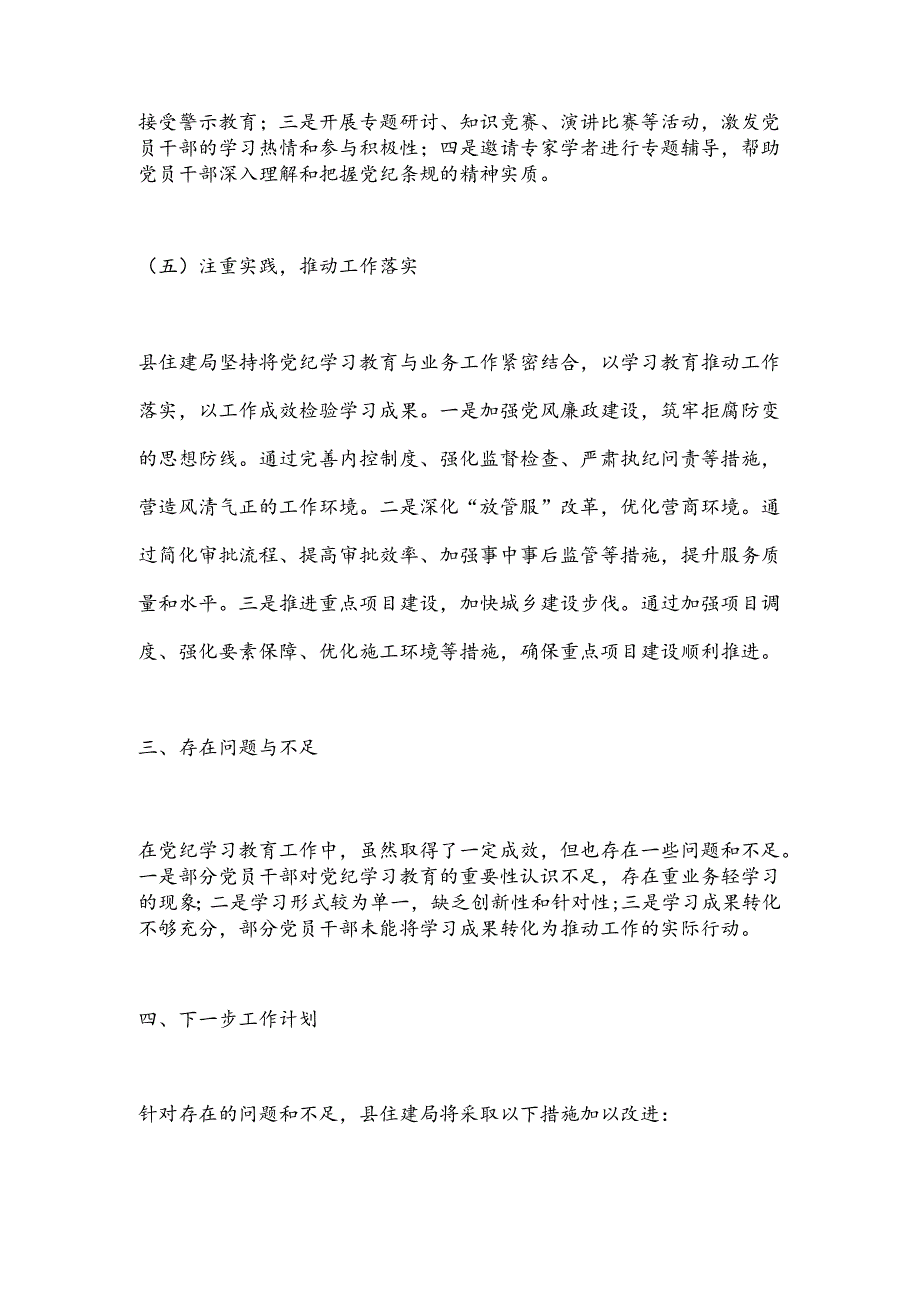 X县住房和城乡建设局党纪学习教育工作总结.docx_第3页