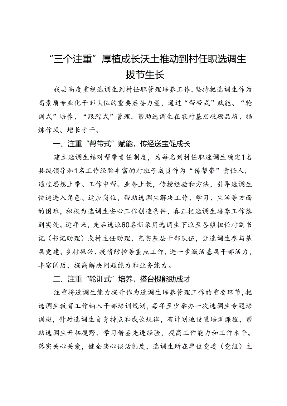 交流发言：“三个注重”厚植成长沃土 推动到村任职选调生拔节生长.docx_第1页