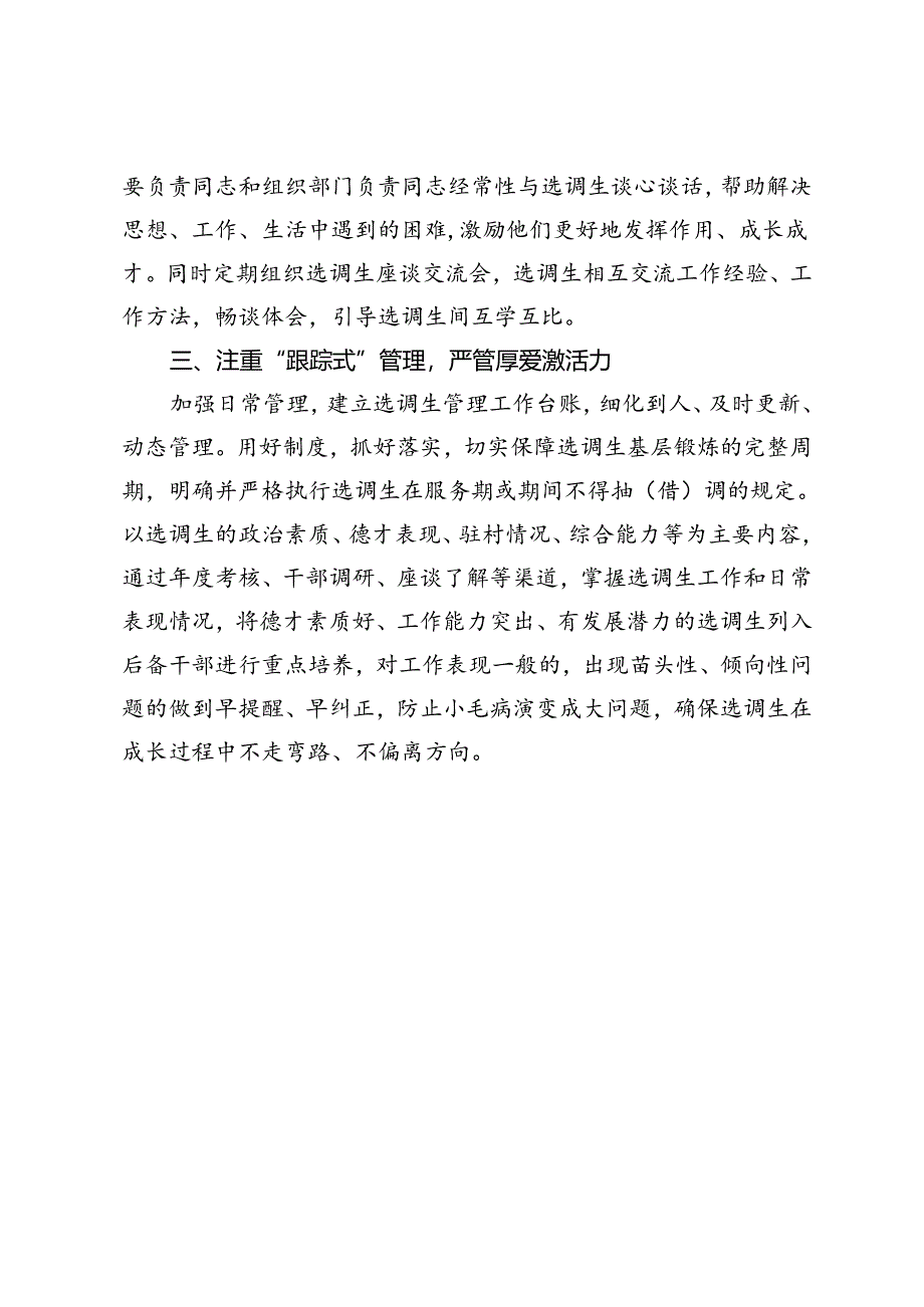交流发言：“三个注重”厚植成长沃土 推动到村任职选调生拔节生长.docx_第2页
