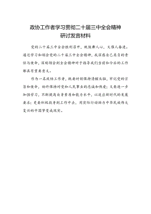 政协工作者学习贯彻二十届三中全会精神研讨发言材料.docx
